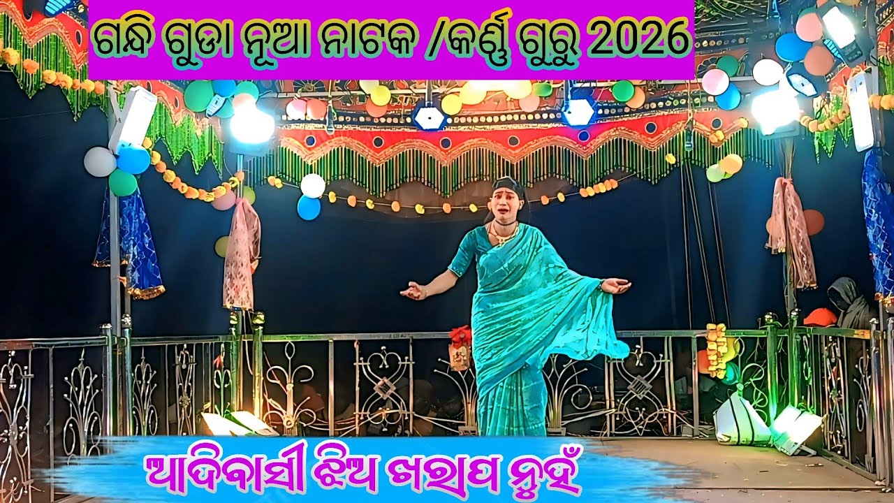 ଗନ୍ଧି ଗୁଡା ନୂଆ ନାଟକ (କର୍ଣ୍ଣ ଗୁରୁ 8847815671(ଆଦିବାସୀ ଝିଅ ଖରାପ ନୁହଁ )💕💞👌🏽#pardesimpstar 