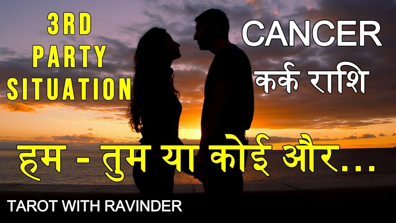 CANCER / कर्क राशि : Me-You or Someone else (3rd Party Situation) हम - तुम या कोई और…