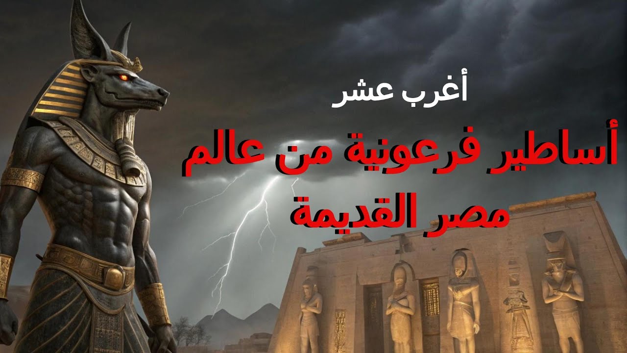 أغرب 10 أساطير فرعونية هتخليك تعيش في عالم تاني