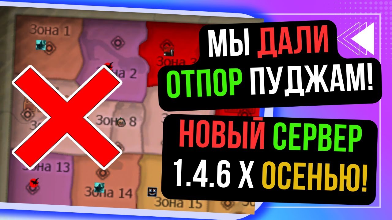 НОВЫЙ СЕРВЕР 1.4.6 Х СКОРО! ПВП ТУРНИР! МЫ ПРОТИВОСТОИМ ПУДЖАМ! Comeback 1.4.6 / Perfect World 2024