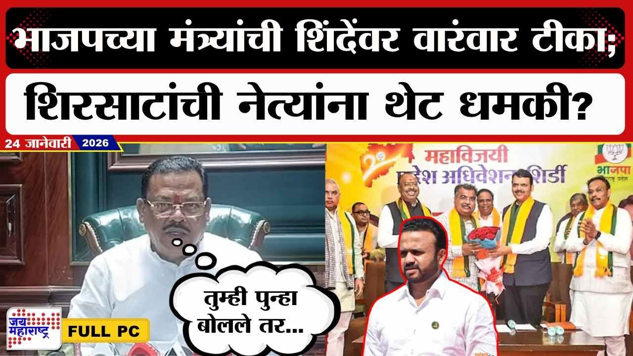 Sanjay Sirsat PC : भाजपच्या मंत्र्यांची शिंदेंवर वारंवार टीका; शिरसाटांची नेत्यांना थेट धमकी? | News