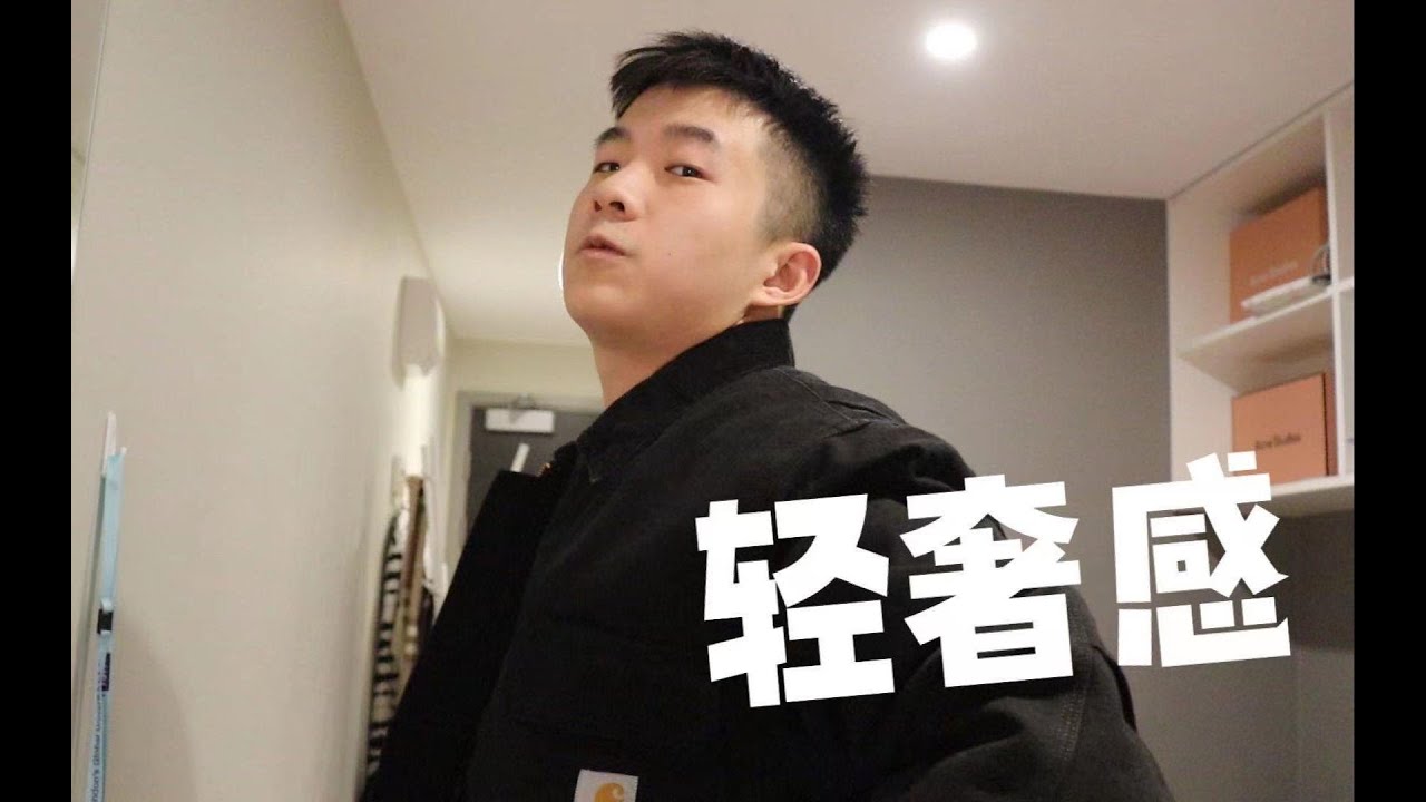 轻奢感男装品牌分享 | 我最爱的四个品牌 | COS | Acne Studios | Ami | Carharrtt