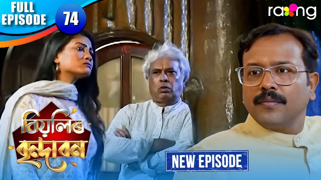 Biyolir Brindabon - বিয়লিৰ বৃন্দাবন | Episode 74 | New Assamese Comedy Serial 2026 | Full Episode