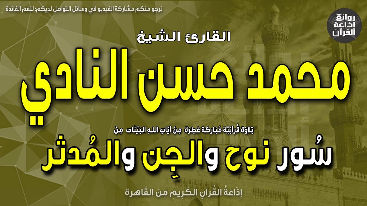 الشيخ محمد حسن النادي | نوح والجن والمدثر | ونبذة عنه بمناسبة ذكراه 1-6-2023 | إذاعة القرآن