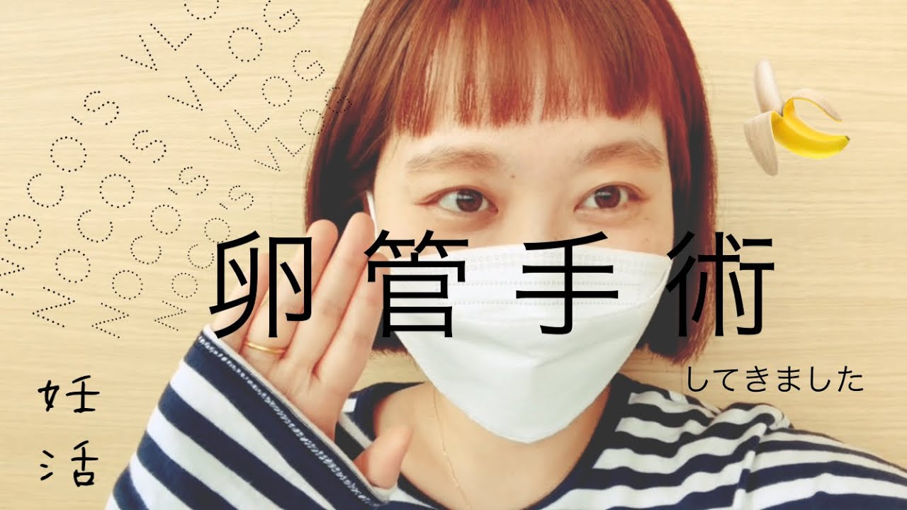 \noco's vlog/ついに手術/卵管摘出/入院から退院まで/1人目妊活☺︎/夫婦で妊活