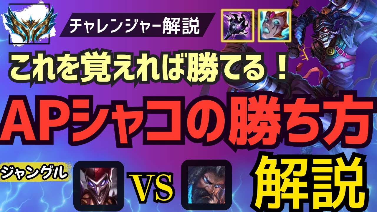 [APシャコJG解説]これを覚えるだけで勝ち越せる！APシャコの強い立ち回り解説！　ジャングル　シャコvsウディア[League of Legends]