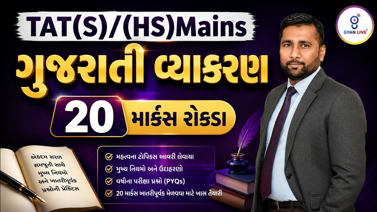TAT (S) | (HS) Mains | ગુજરાતી વ્યાકરણ | 20 માર્કસ રોકડા | LIVE@08:30PM