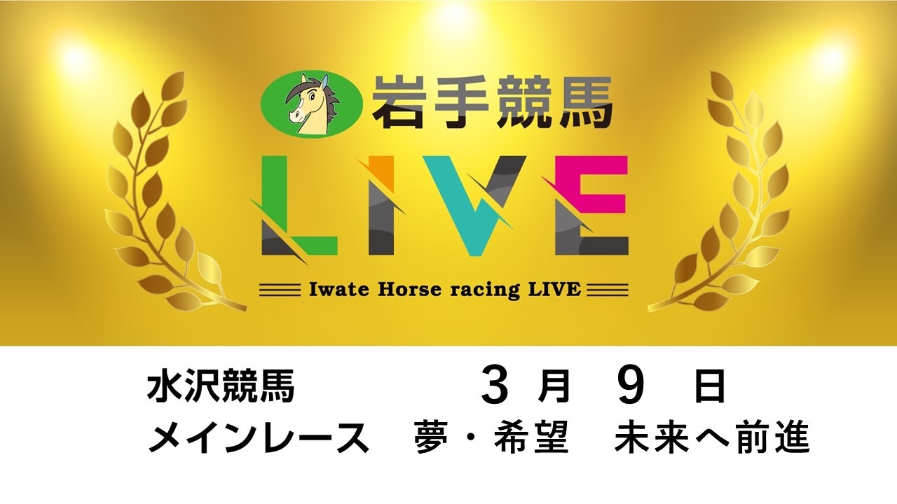 2026年３月９日　岩手競馬LIVE