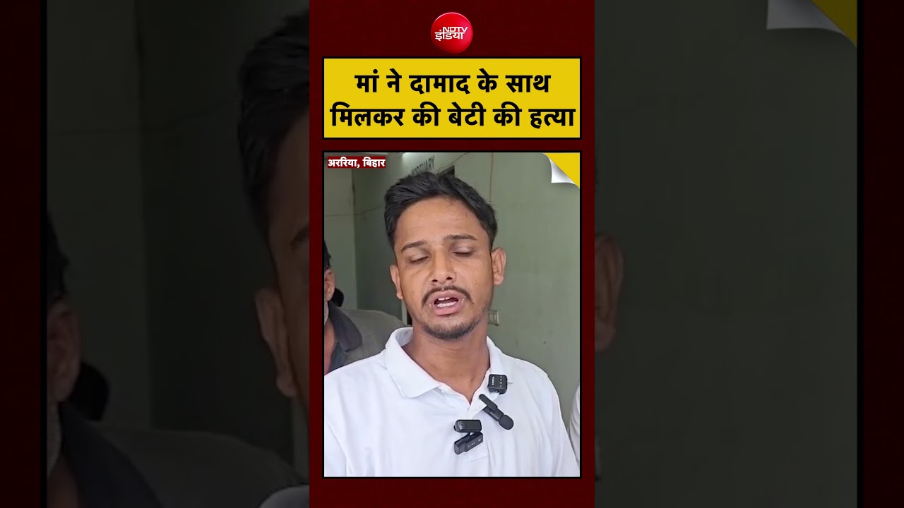 Araria Murder: मां ने दामाद के साथ मिलकर की बेटी की हत्या| #shorts #ndtv #bihar #murdermystery