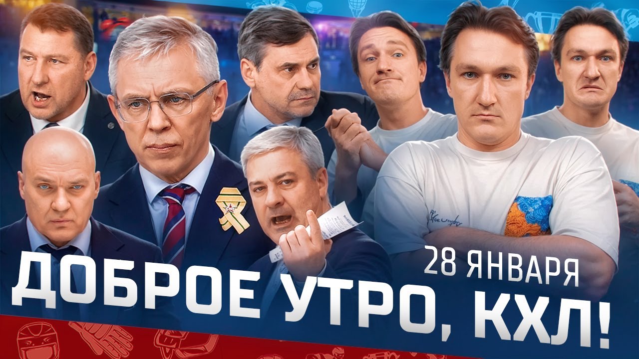 Доброе утро, КХЛ ⏰ 134-й день Фонбет КХЛ 25/26 | Разборки в Минске и слухи вокруг Ларионова и СКА 🔥🔥