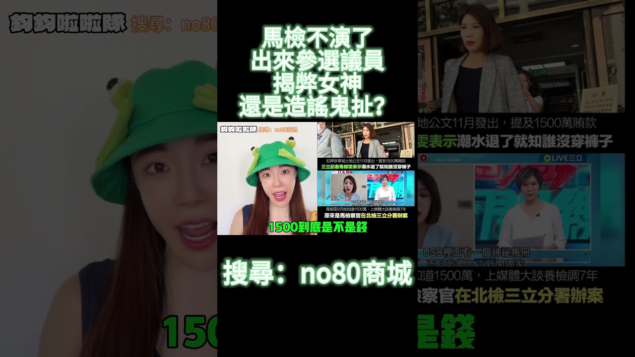 馬檢不演了出來參選！揭弊女神還是造謠鬼扯？ #民進黨 #賴清德 #議員 #選舉 #馬郁雯 #馬檢 #揭弊 #柯文哲 #弊案 #貪汙 #京華城 #高鈞鈞 #鈞鈞啦啦隊