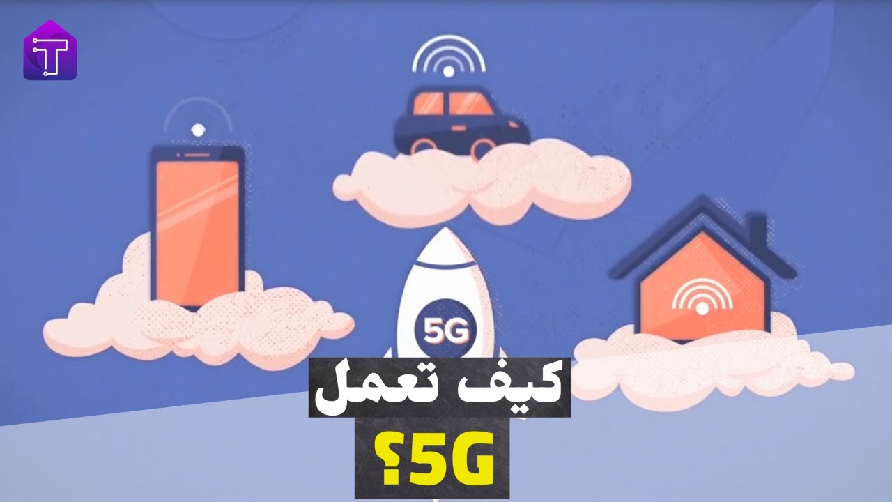كيف تعمل 5G بالضبط؟ 🚀☄️