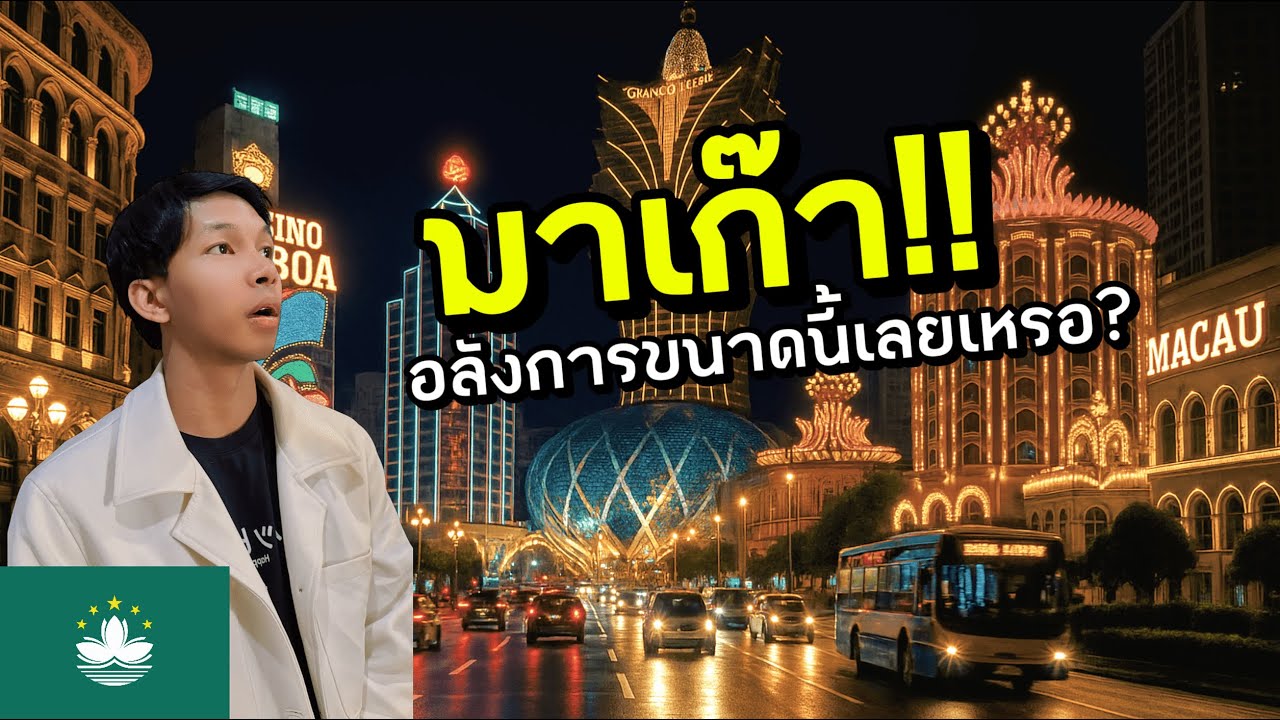 🇲🇴 มาเก๊ายามค่ำคืน อลังการขนาดนี้เลยหรอ? | Macau Night Vibes