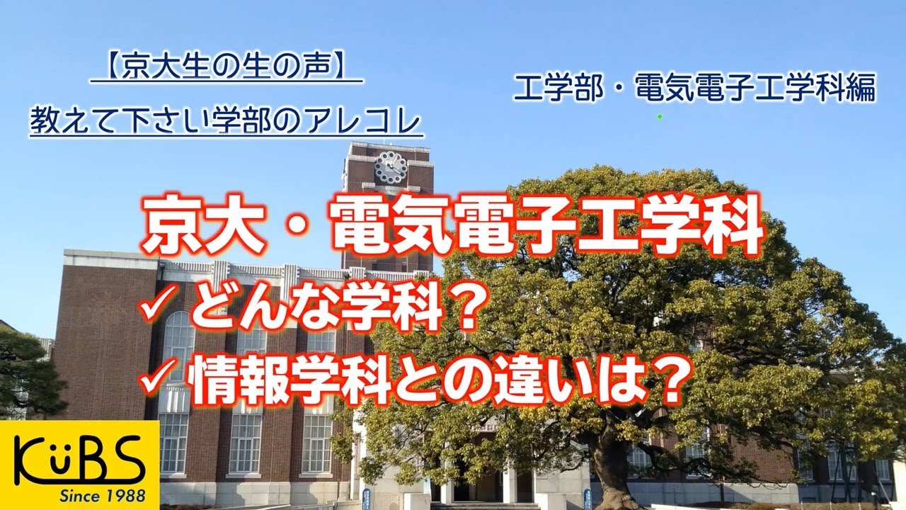 【京大生の生の声】教えてください学部のアレコレ〜工学部電気電子工学科編〜
