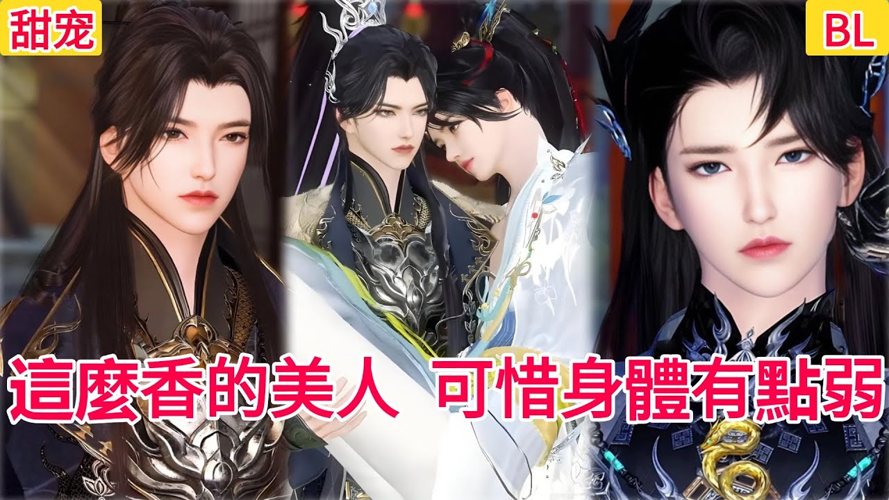 【超好看的BL短剧】这么香的美人，可惜身体有点弱#bl #donghua #manhwa #短剧 #完整版