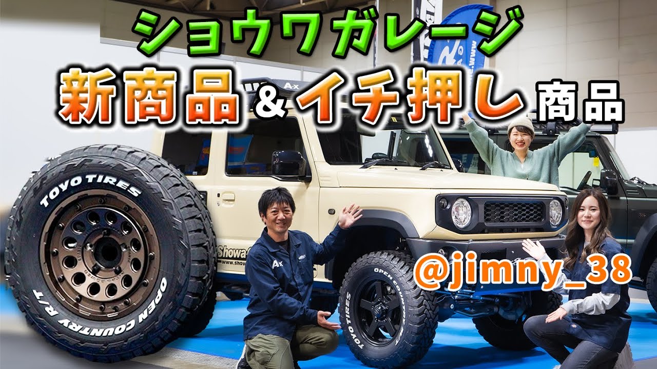 ショウワガレージ伊神さんイチ押し商品は〇〇！話題の新商品を紹介【ジムニー】JB64&JB74