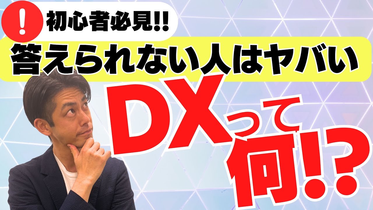 【DX 成功事例】DXって一言で説明できる？IT化とDX化の違いが説明できない人は今すぐ見てほしい！３つのポイントでわかりやすく解説します！！