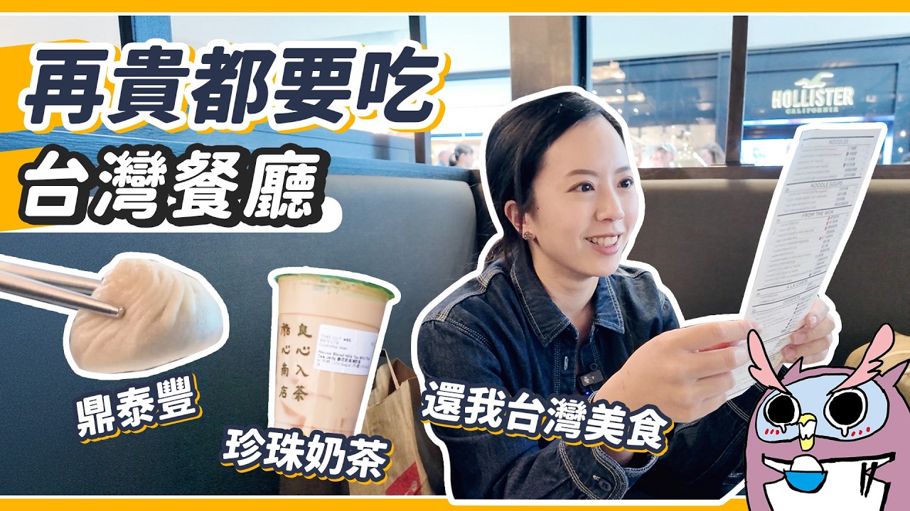 在美國過一天台灣人生活！鼎泰豐竟然是三倍價格！喝珍奶開車要一小時
