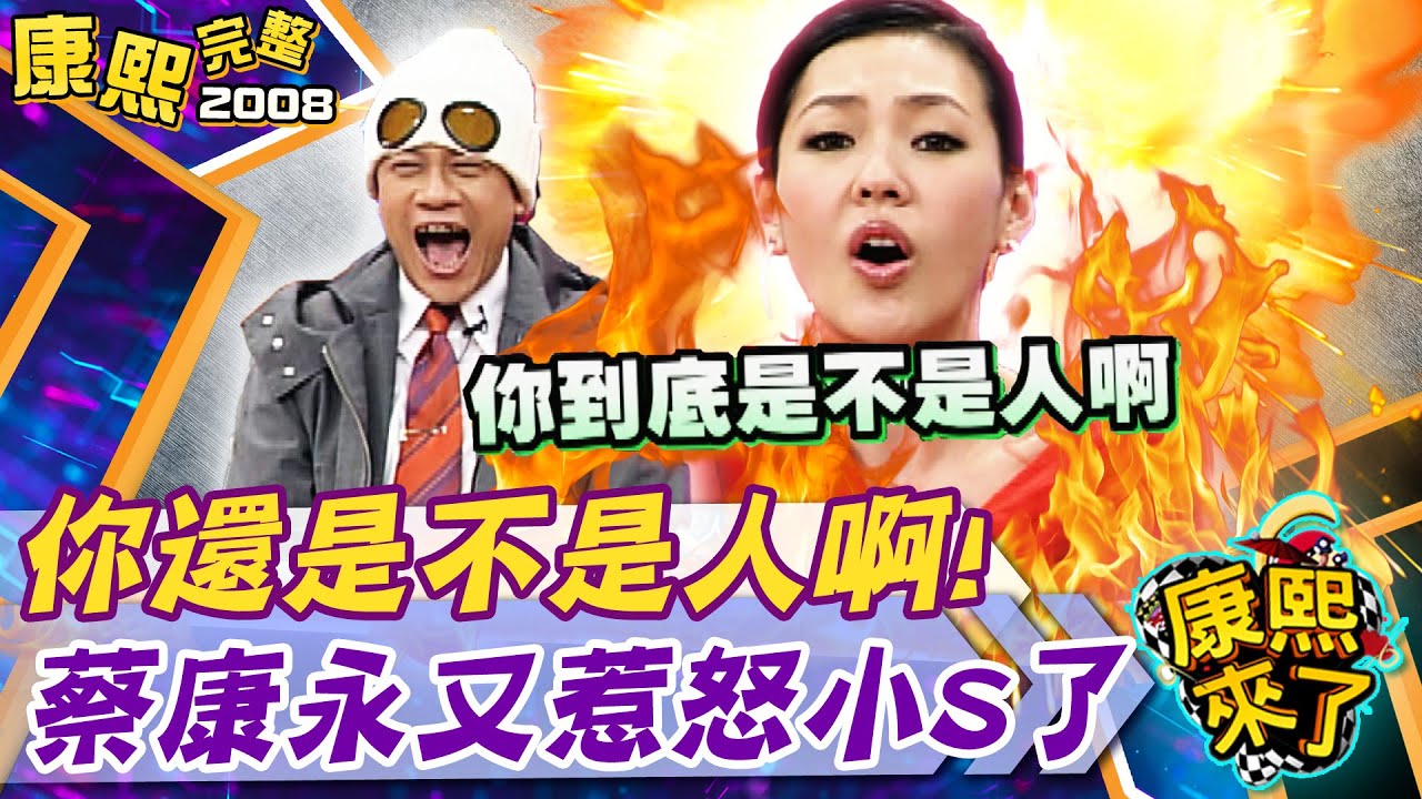 【#2008康熙選播完整版 109】2008.12.29 康熙兩性研究所 - 史上最瞎的劈腿理由!