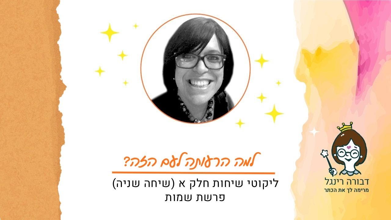 - פרשת שמות - ליקוטי שיחות כרך א - לצאת מהרגילות | דבורה רינגל