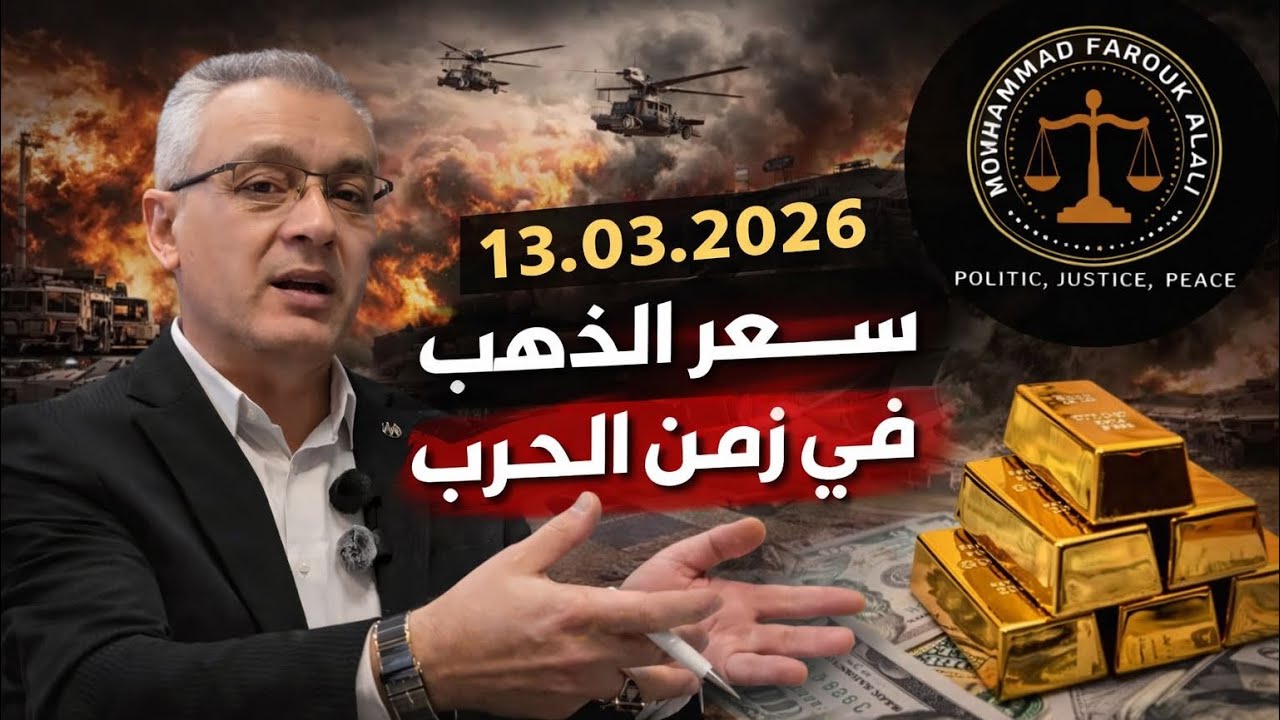 #سعر الذهب اليوم#12.03.2026# مصير الذهب والفضة في زمن الحرب 