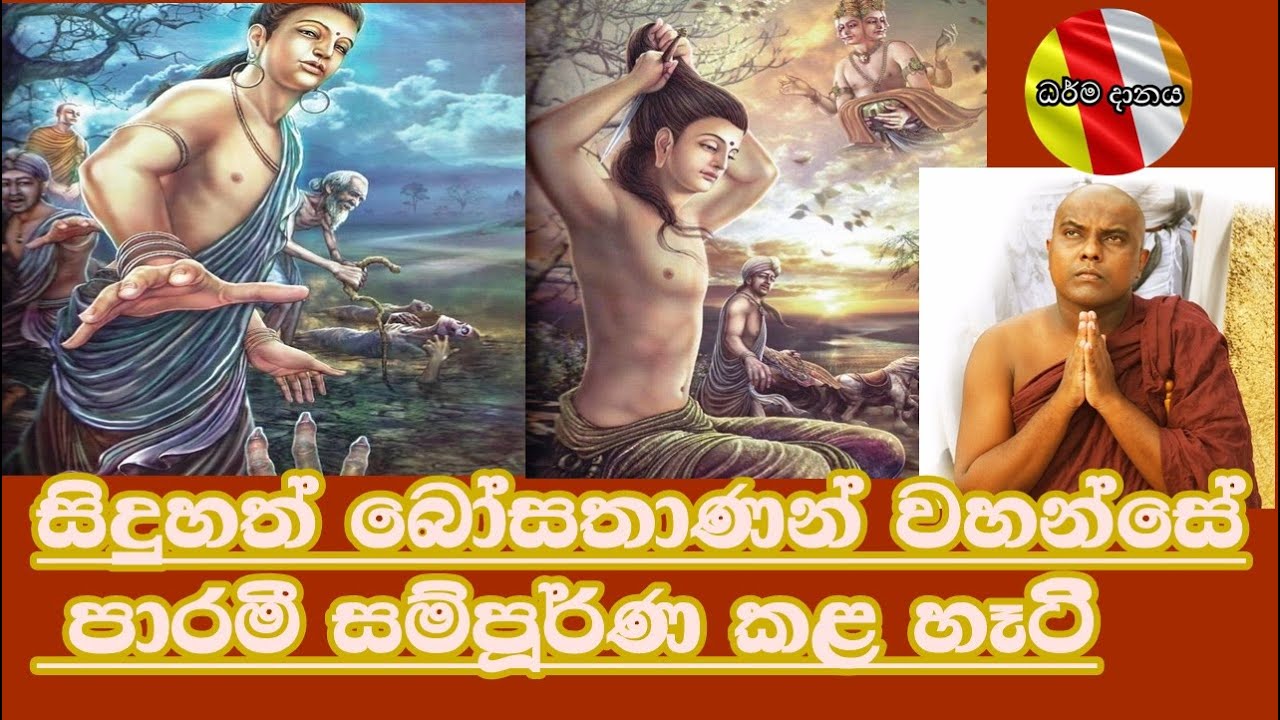 සිදුහත් බොසතානන් වහන්සේ පාරමිතා සම්පූර්ණ කල ආකාරය.. - Galigamuwe Gnanadeepa Thero