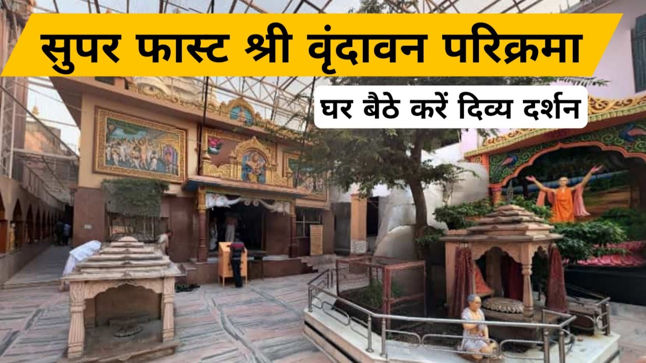 ​सुपर फास्ट श्री वृंदावन परिक्रमा | घर बैठे करें दिव्य दर्शन