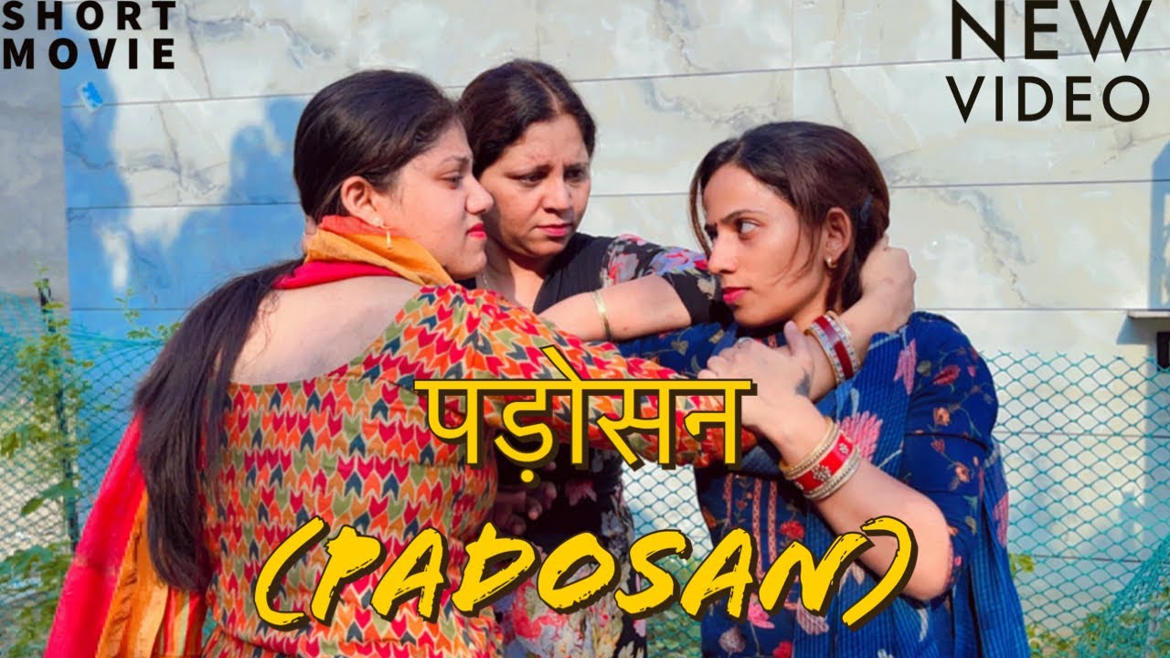 Hindi short film- पड़ोसन (Padosan) || नोक-झोंक || #padosan #jhagda #nokjhok #ghargharkikahani