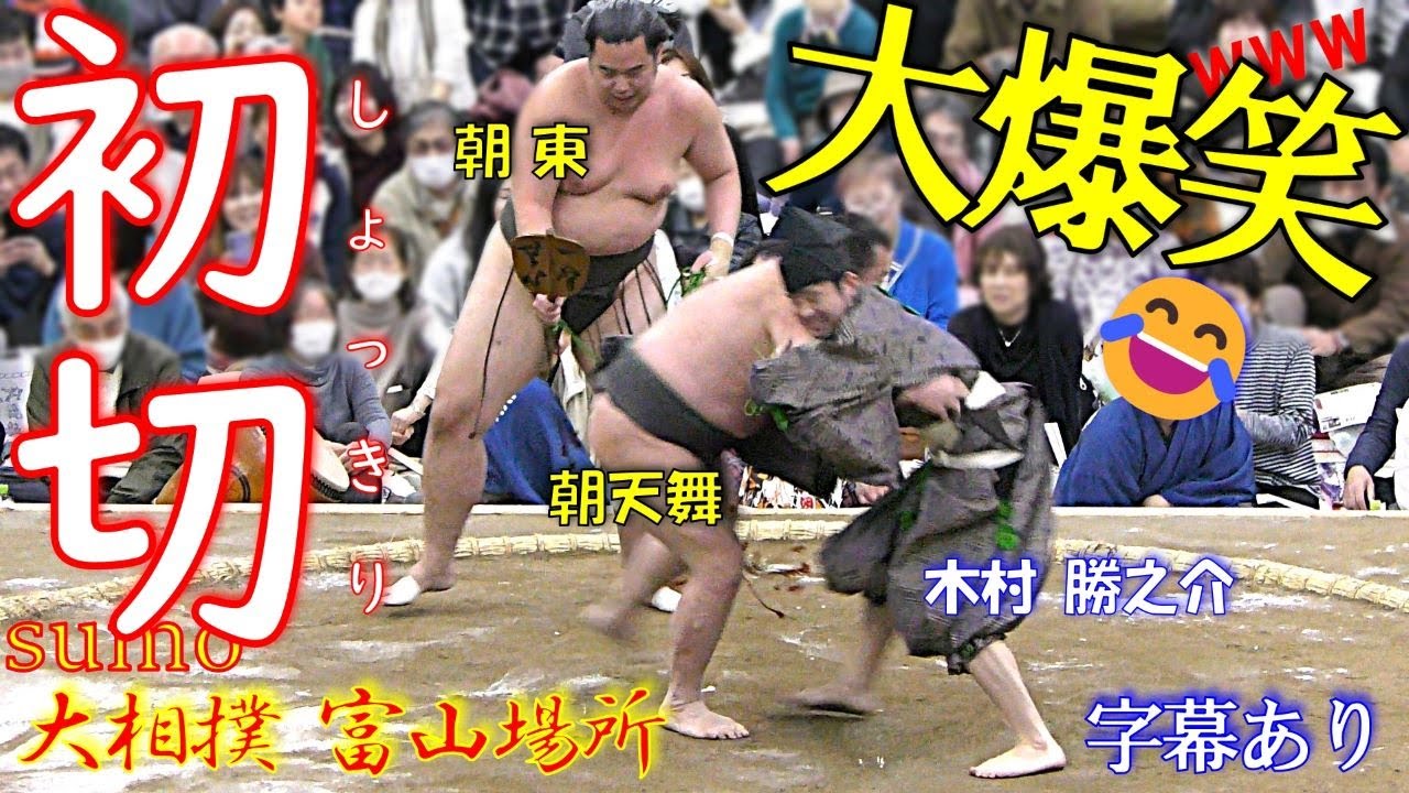 【初切で珍事】行司さんと朝東が入れ替わる？朝東VS朝天舞🥁木村勝之介【大相撲富山場所】