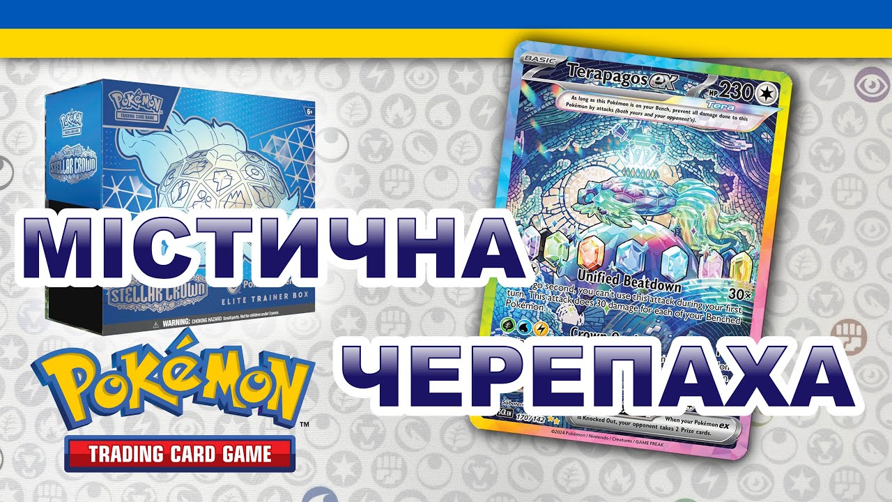 Відкриваємо ETB Stellar Crown з Покемон центру