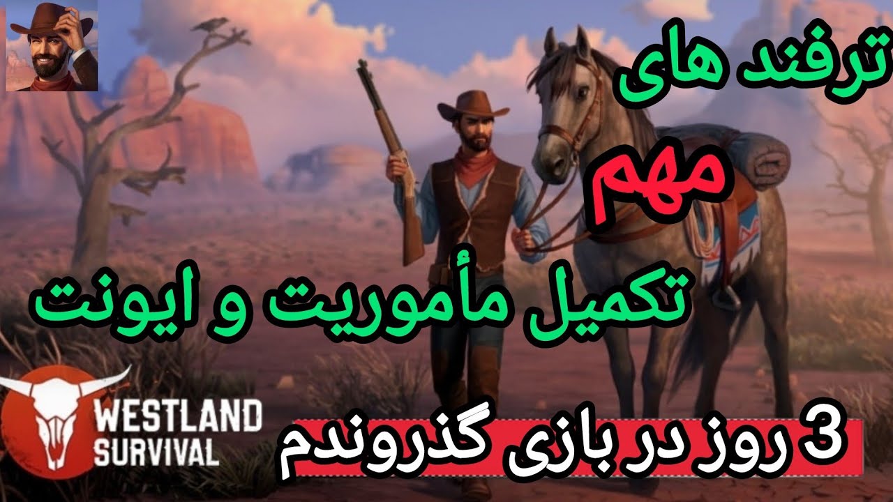 با رعایت این نکات ایونت ها و ماموریت هارو راحت تکمیل کن🛑 Westland survival 