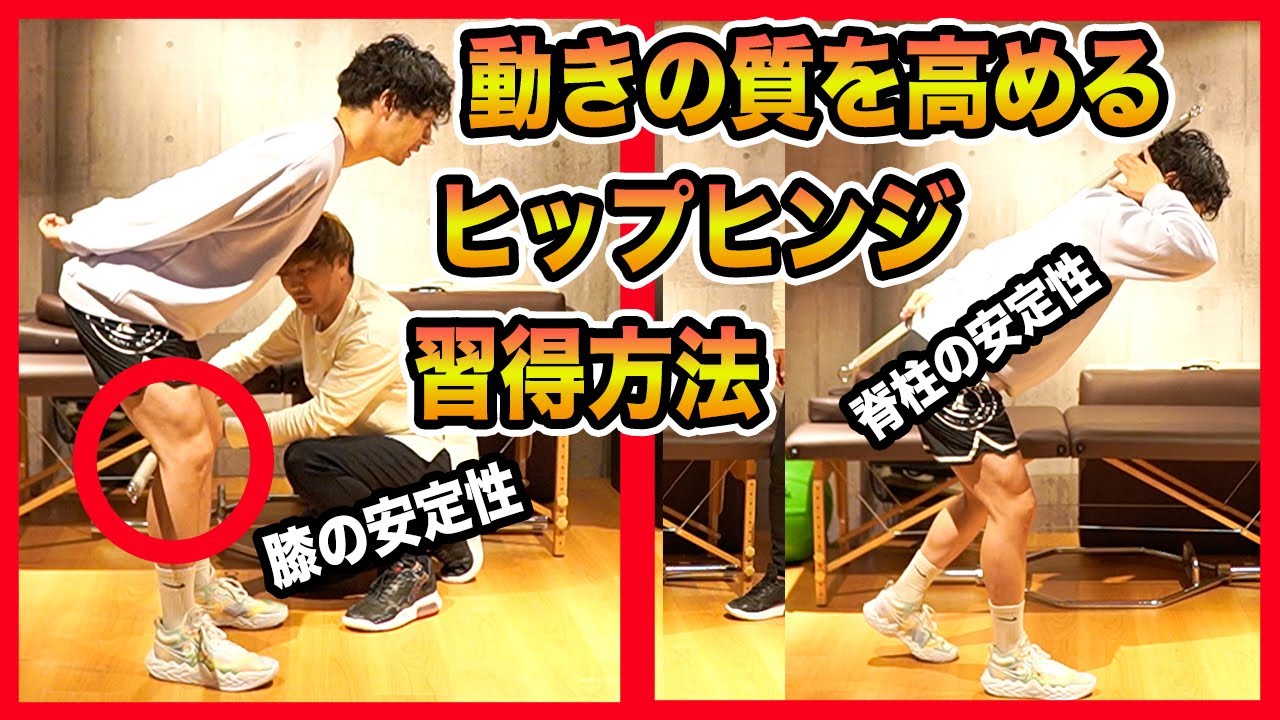 【股関節】ヒップヒンジできないとヤバい！パフォーマンスを上げたい人必見のヒップヒンジ習得方法