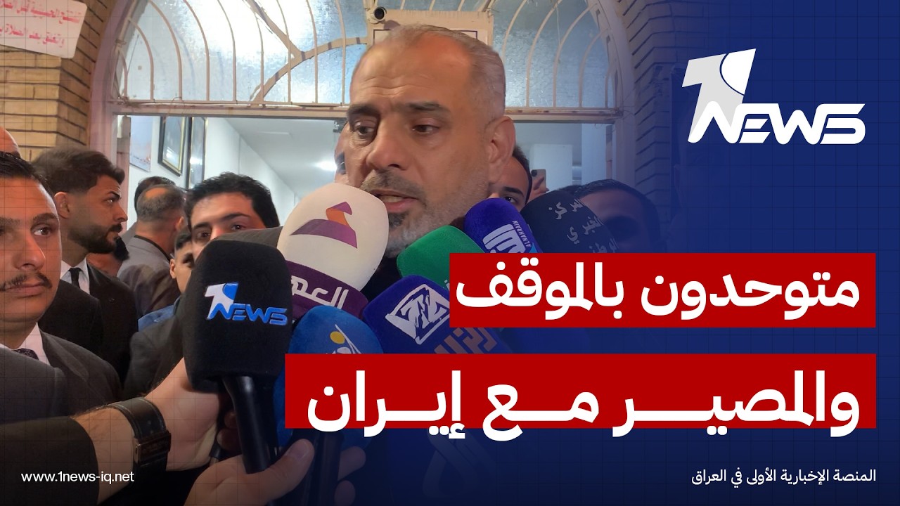 نائب رئيس البرلمان عدنان فيحان: متوحدون بالموقف والمصير مع إيران