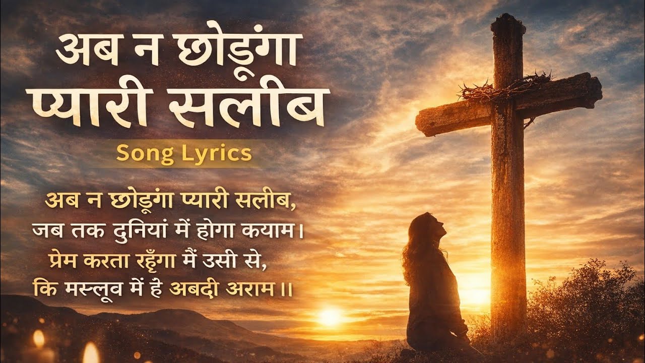 मैं सलीब को थामे रहूँगा।सलीब में अबदी आराम।सलीब में मेरी शांति।तेरी सलीब से जीवन मिला।