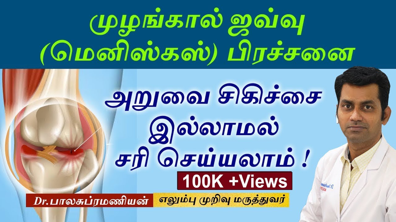 MCL -மூட்டு ஜவ்வு கிழிதல் மருத்துவத்தின் தீர்வு | Knee Meniscus Tear treatment -Dr Balasubramanian