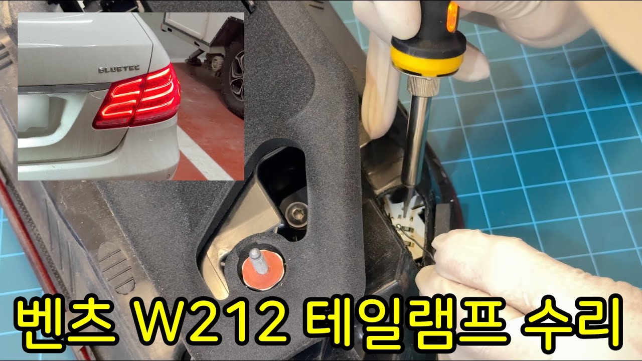 벤츠 W212 테일램프 수리하기(후미등 DIY)