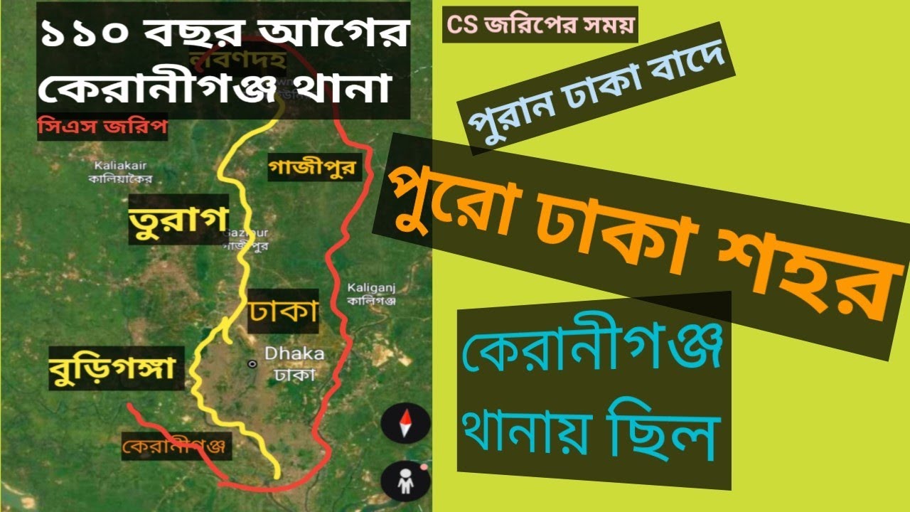  ঢাকা এবং গাজীপুরে সিএস জরিপের ইতিহাস।।CS Survey list of Old Keranigang ।। কেরানীগঞ্জ থানার History 