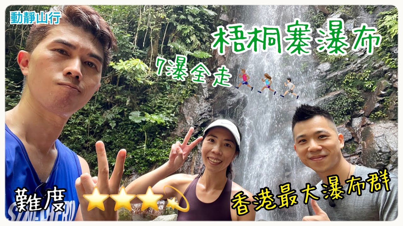【動靜山行】梧桐寨瀑布7瀑全走｜梧桐石澗｜香港九大石澗｜最大瀑布群｜四大自然奇景