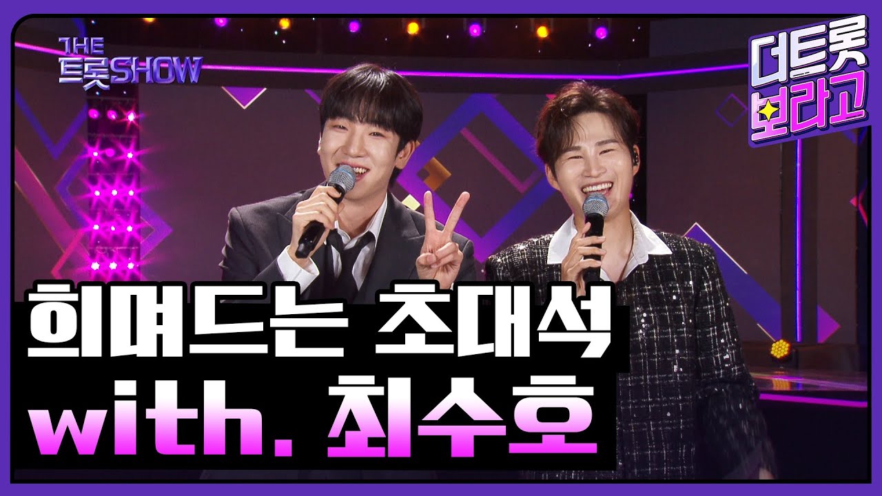 희며드는 초대석, with. 최수호 | 더 트롯쇼 240923