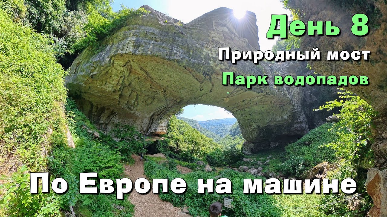 Большое европейское путешествие. День 8.