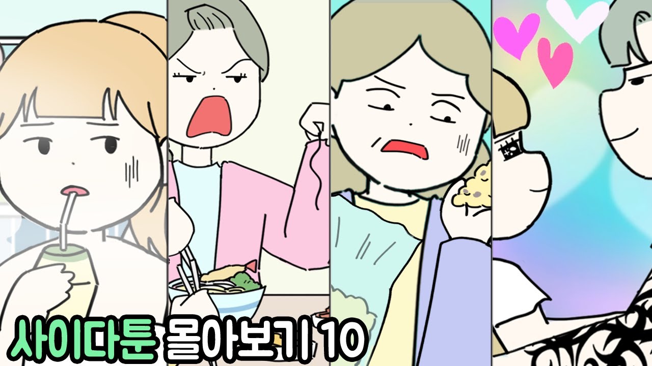 [마나툰] 월요일엔 사이다썰 몰아보기~💕
