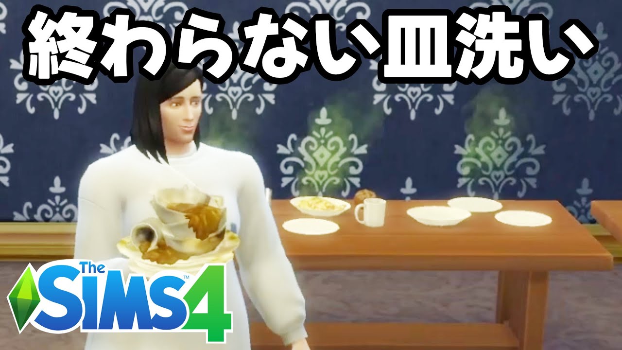 パーティーは楽しいけど後片付けが面倒【Sims4/シムズ4実況】