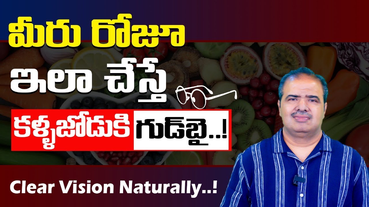 ఇవి పాటించి కళ్ళజోడును తీసెయ్యండి I  How to Get Rid of Spectacles Naturally I Vardhan Ayurveda