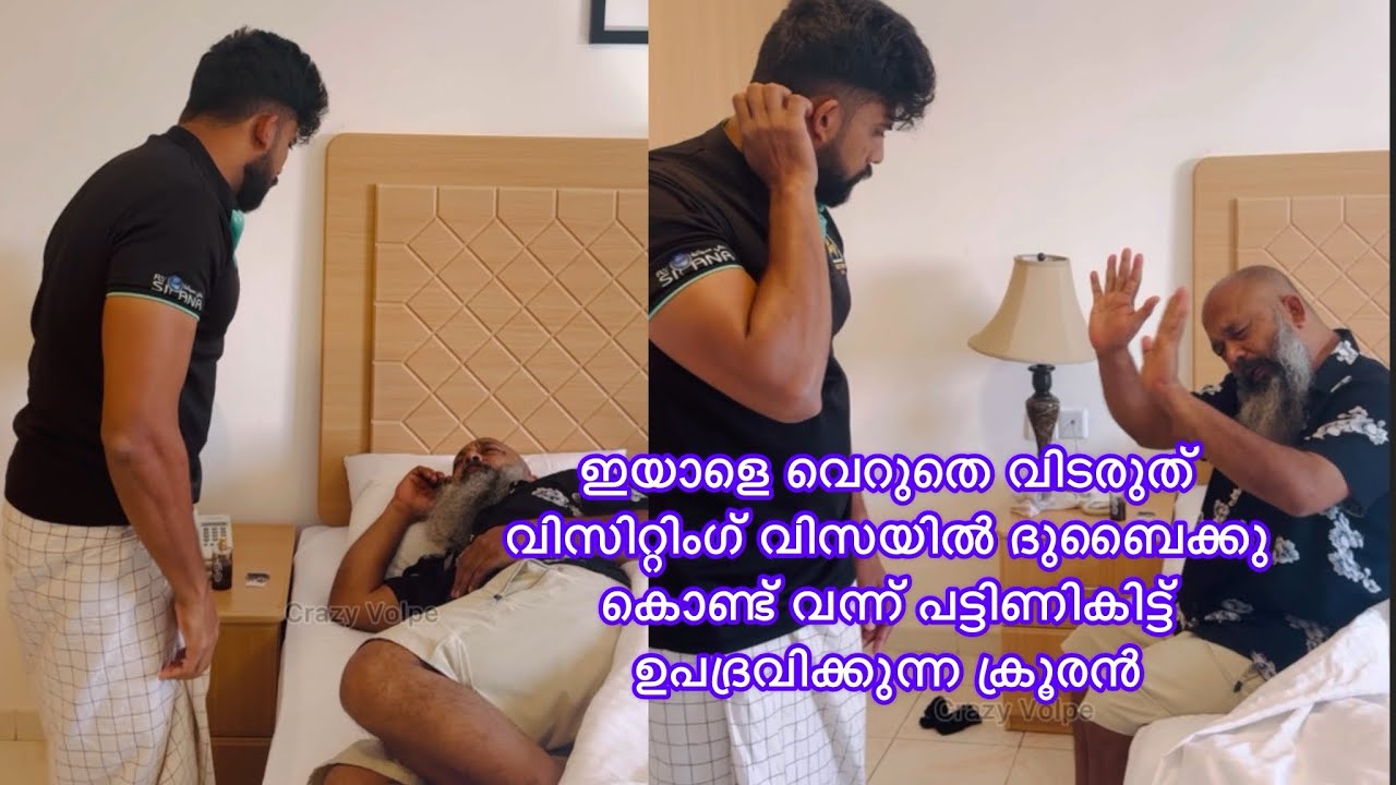 ഇയാളെ വെറുതെ വിടരുത് വിസിറ്റിംഗ് വിസയിൽ ദുബൈക്കു കൊണ്ട് വന്ന് പട്ടിണികിട്ട് ഉപദ്രവിക്കുന്ന ക്രൂരൻ