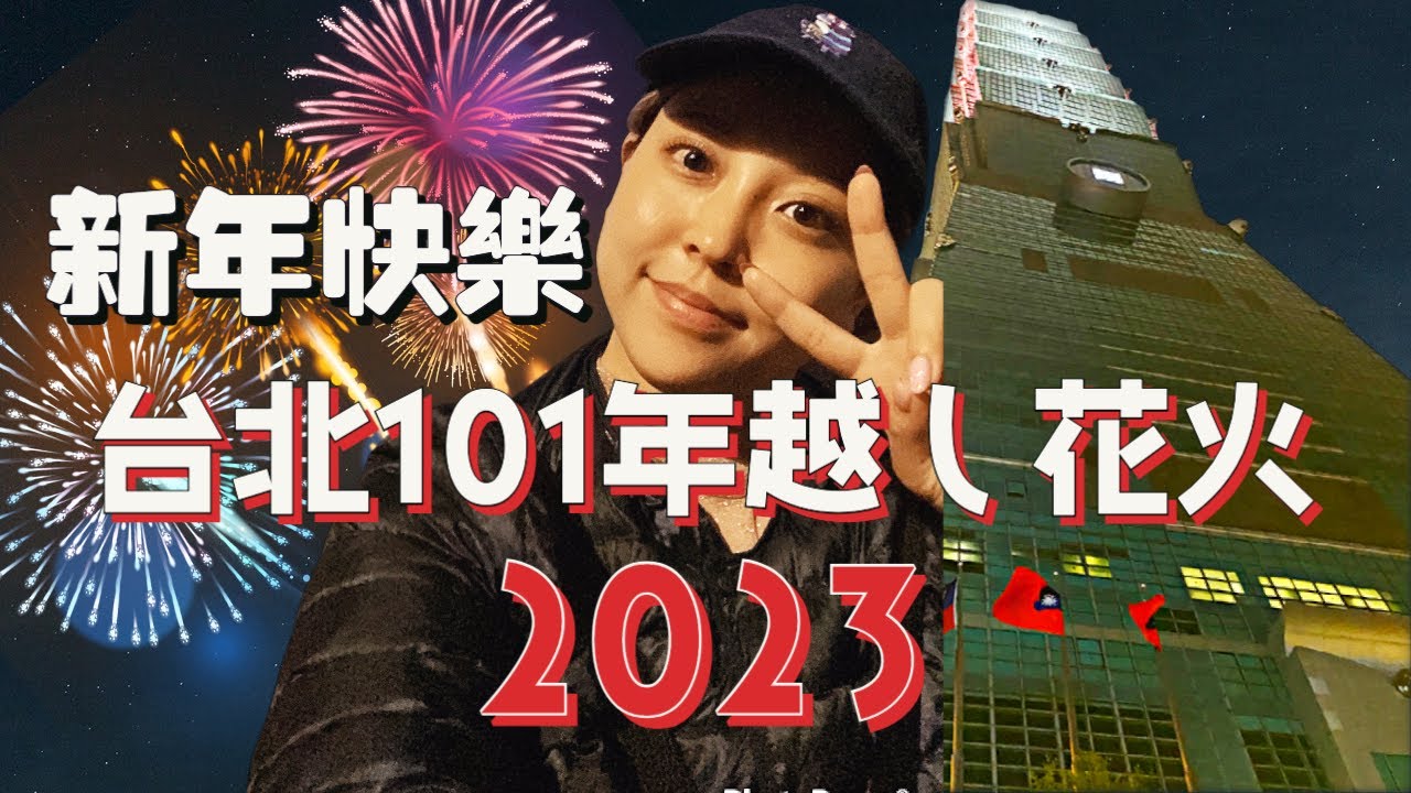 【台灣/台北】憧れの台湾で年越し！台北101の花火で2023新年快樂〜ノーカットで花火をお届け〜