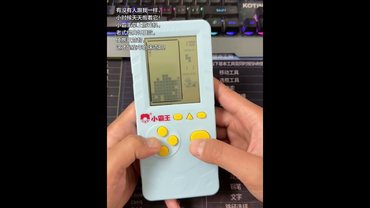童年的回憶呀，小霸王俄羅斯方塊遊戲機