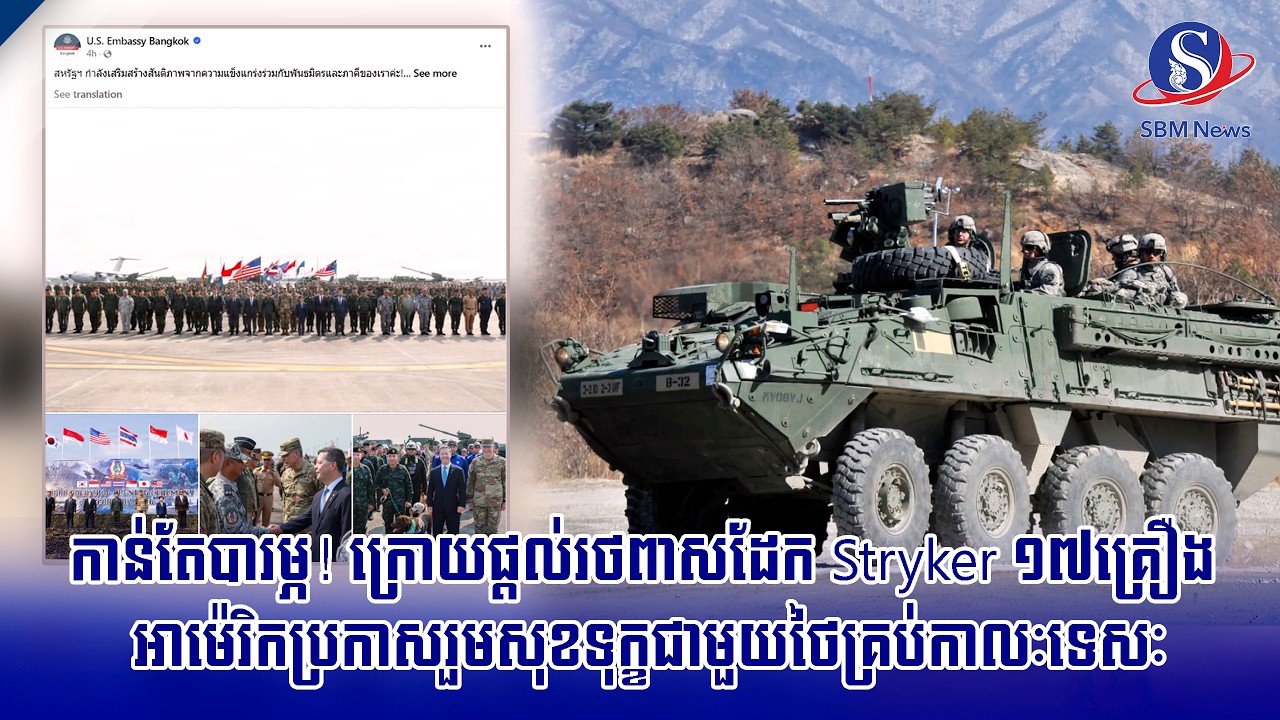 កាន់តែបារម្ភ! ក្រោយផ្តល់រថពាសដែក Stryker ១៧គ្រឿង អាម៉េរិកប្រកាសរួមសុខទុក្ខជាមួយថៃគ្រប់កាលៈទេសៈ