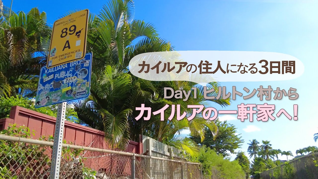 【カイルアの住人になる３日間：Day1】さよならヒルトン村...初めてのAirbnb利用でカイルアの一軒家へ │ 夕暮れのキャッスルズビーチ │ コノズのカルアポーク │ Hawaii Vlog