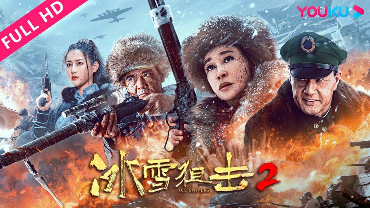 MULTISUB【冰雪狙击2 Ice Sniper 2】王新军刘晓庆猛虎山剿匪 | 战争 | 刘晓庆/王新军/于荣光 | YOUKU MOVIE | 优酷电影