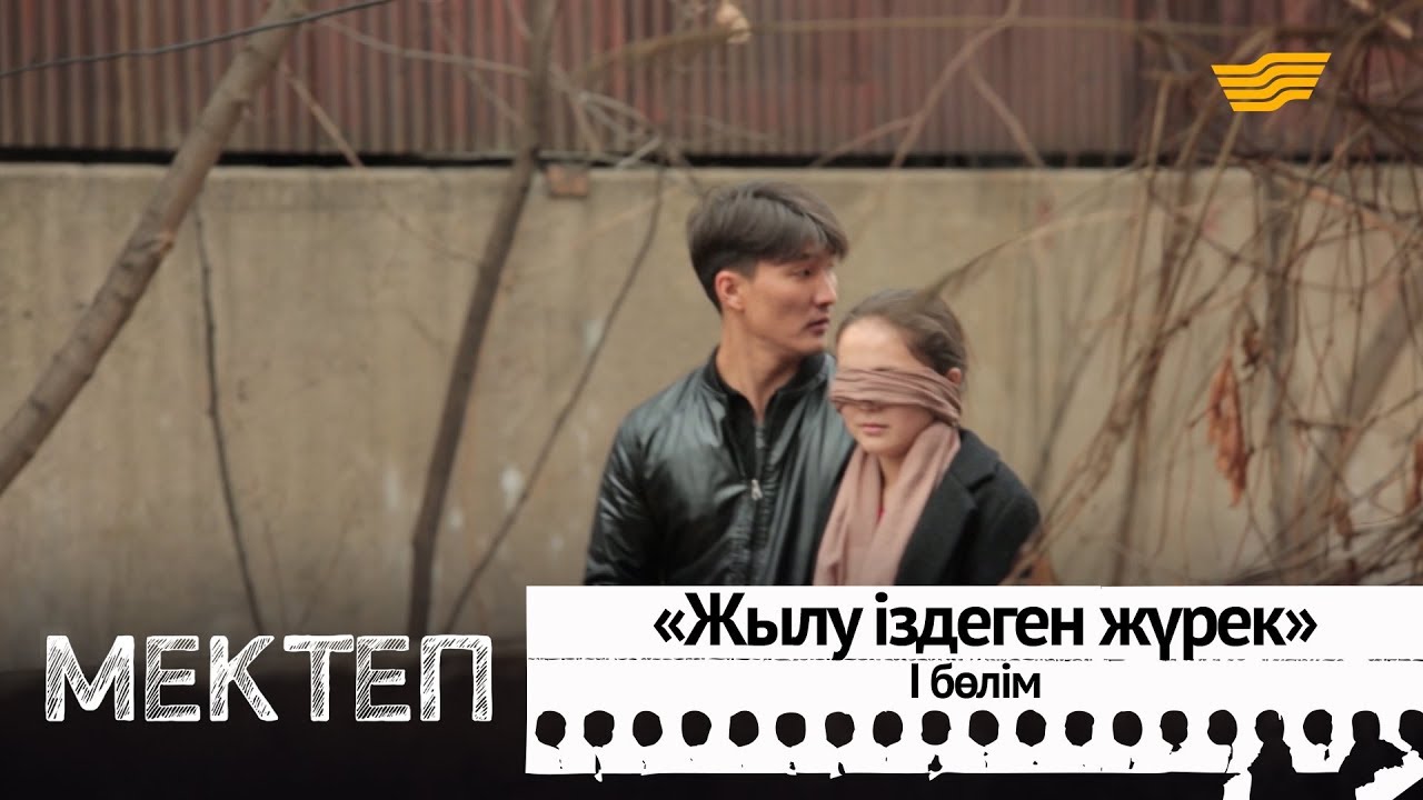 Жылу іздеген жүрек. І бөлім. «Мектеп» деректі драмасы